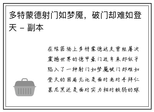 多特蒙德射门如梦魇，破门却难如登天 - 副本