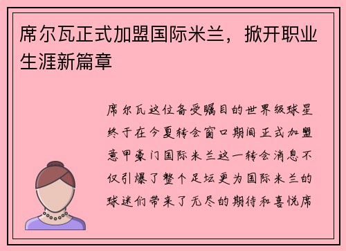 席尔瓦正式加盟国际米兰，掀开职业生涯新篇章