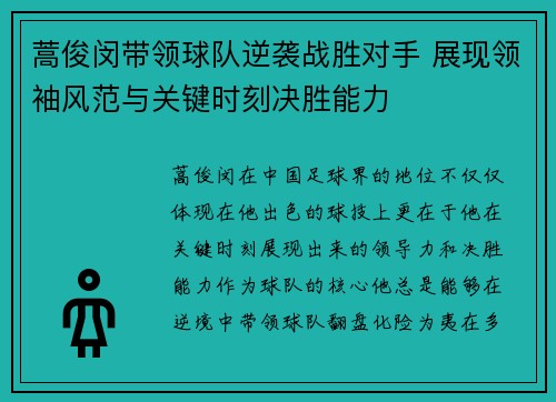 蒿俊闵带领球队逆袭战胜对手 展现领袖风范与关键时刻决胜能力